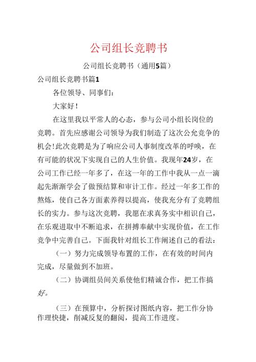 公司组长竞聘书.docx
