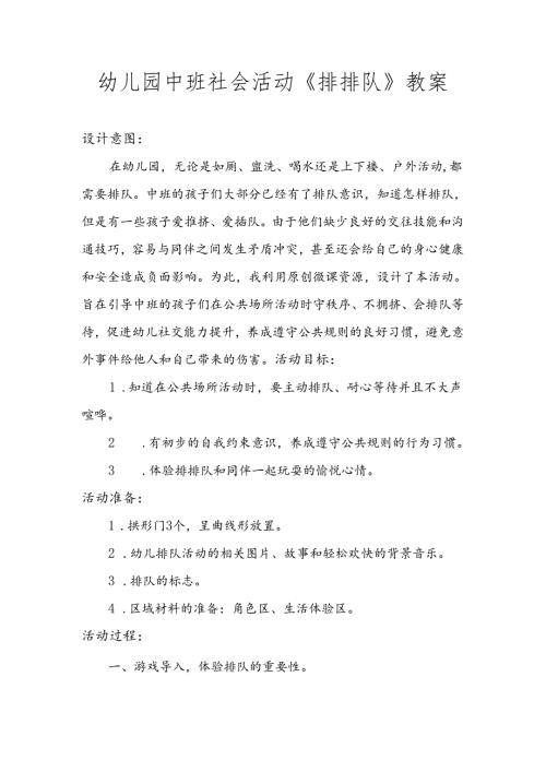 幼儿园中班社会活动《排排队》教案.docx