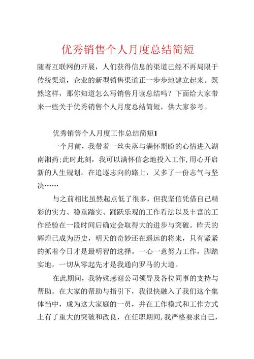 优秀销售个人月度总结简短.docx