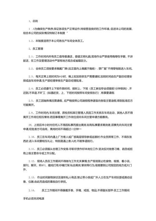 XXX公司生产车间员工规章制度范文.docx
