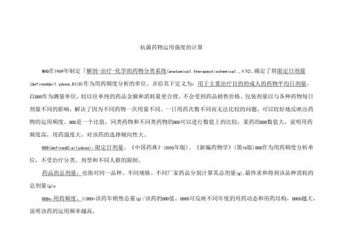 抗菌药物使用强度计算(附成人抗菌药物DDD值).docx