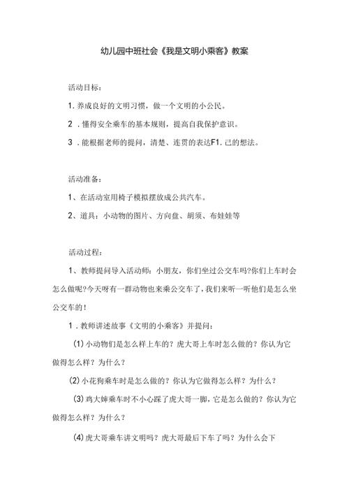 幼儿园中班社会《我是文明小乘客》教案.docx