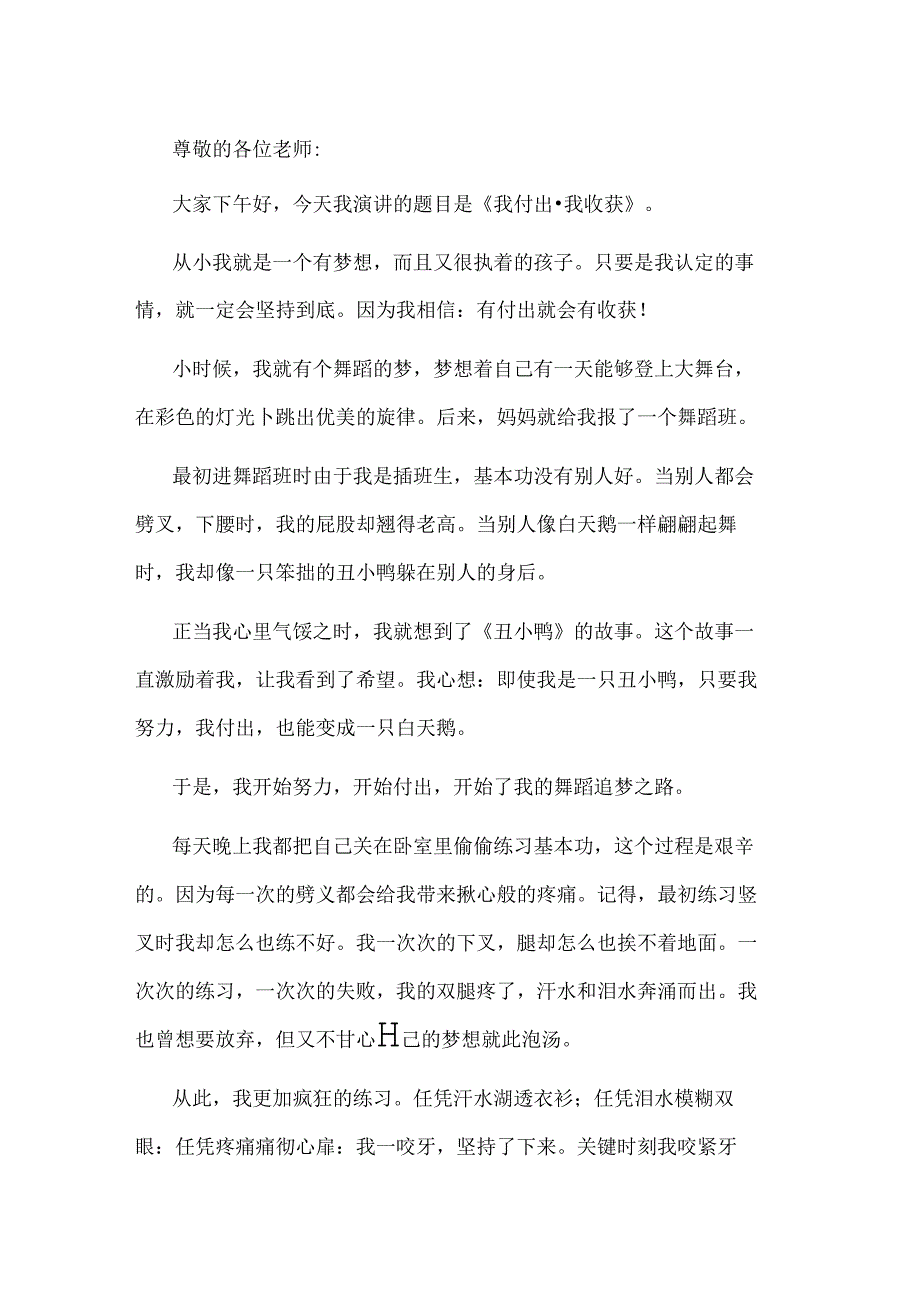 范文：在付出中收获演讲稿-1.docx_第1页