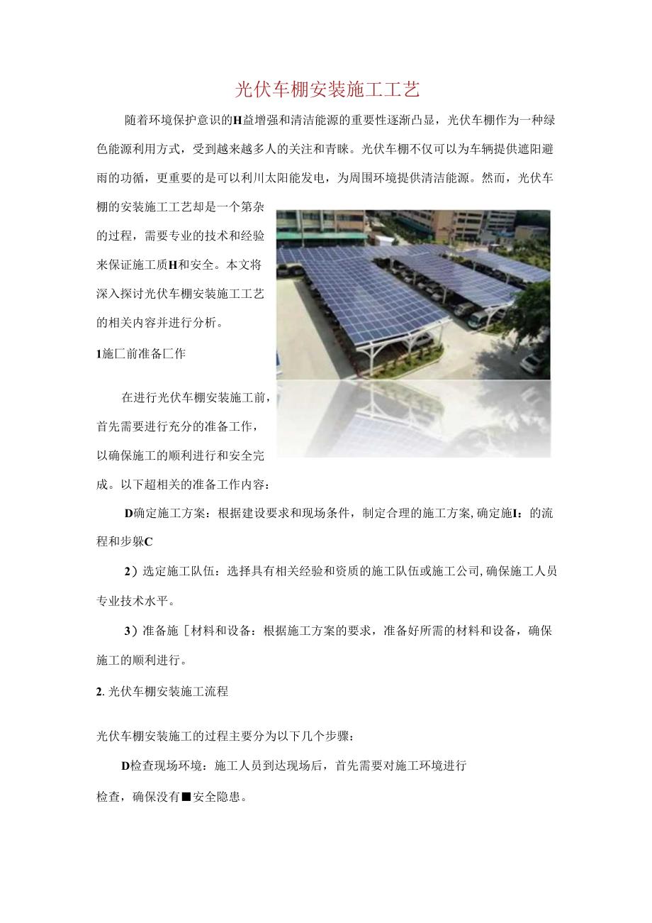 光伏车棚安装施工工艺.docx_第1页