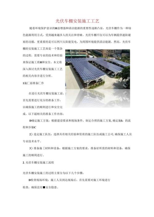 光伏车棚安装施工工艺.docx