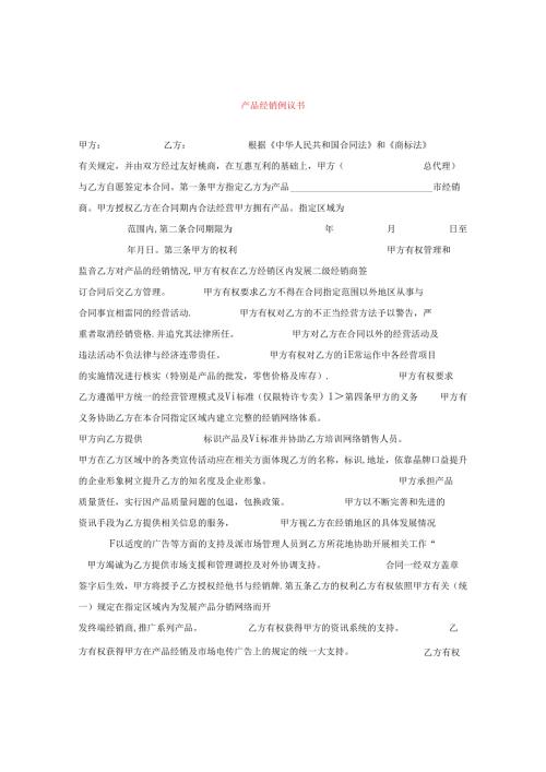 产品经销协议书.docx