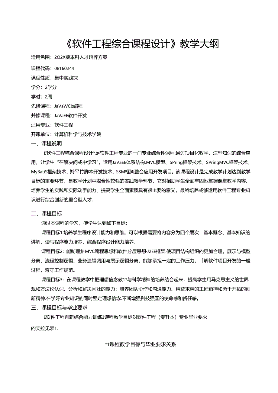 《软件工程综合课程设计》教学大纲.docx_第1页