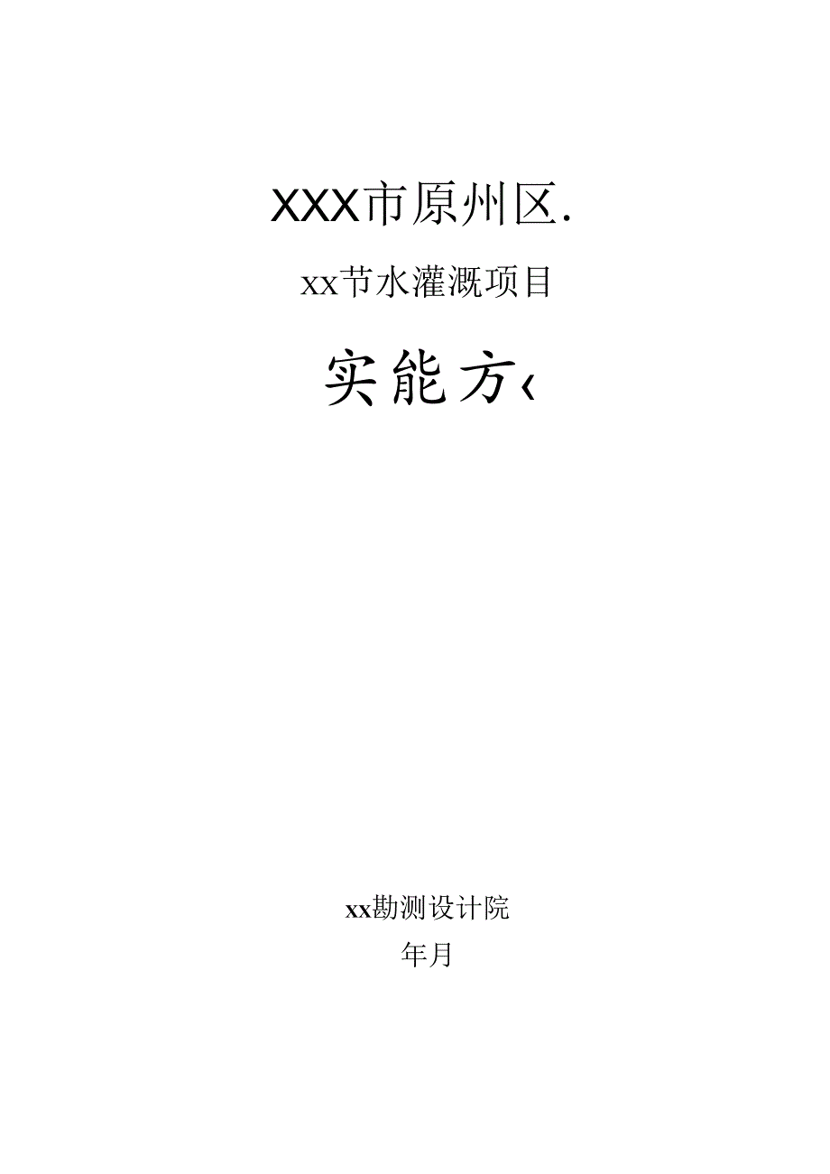 乡村振兴农房迁建工程施工组织设计.docx_第1页