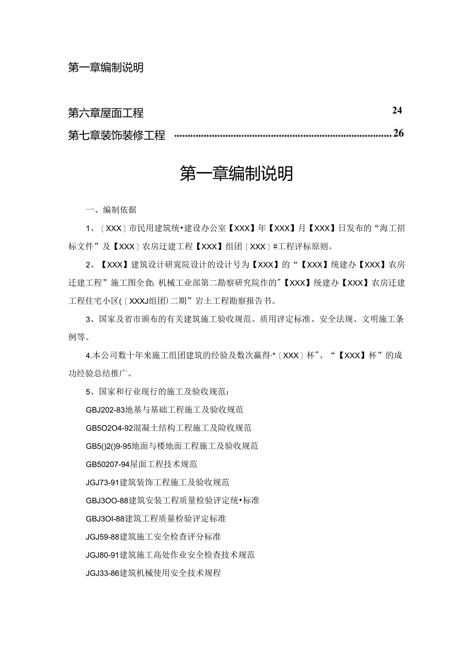 乡村振兴农房迁建工程施工组织设计.docx_第2页