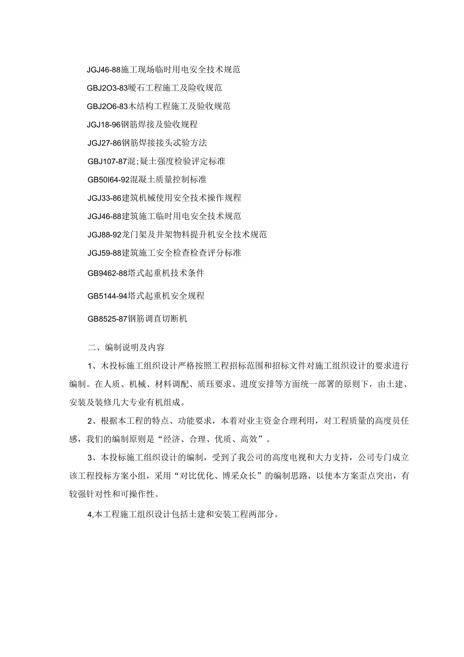 乡村振兴农房迁建工程施工组织设计.docx_第3页