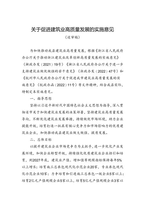 《关于促进建筑业高质量发展的实施意见（送审稿）》.docx