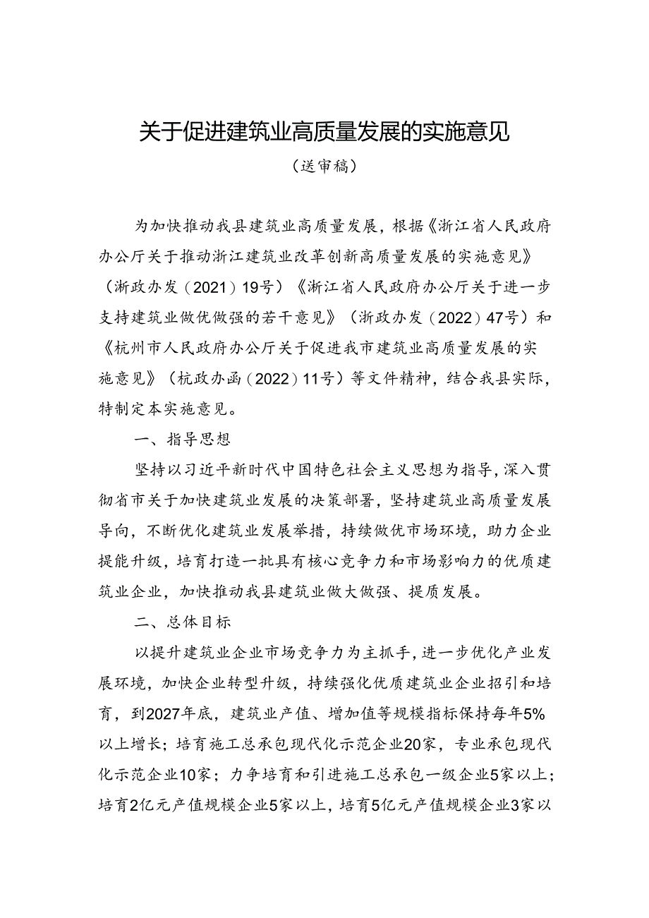 《关于促进建筑业高质量发展的实施意见（送审稿）》.docx_第1页