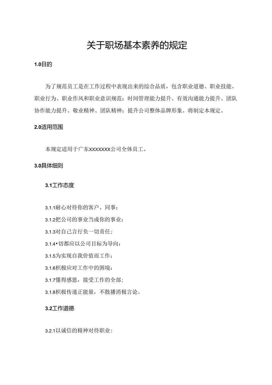 关于职场基本素养的规定.docx_第1页