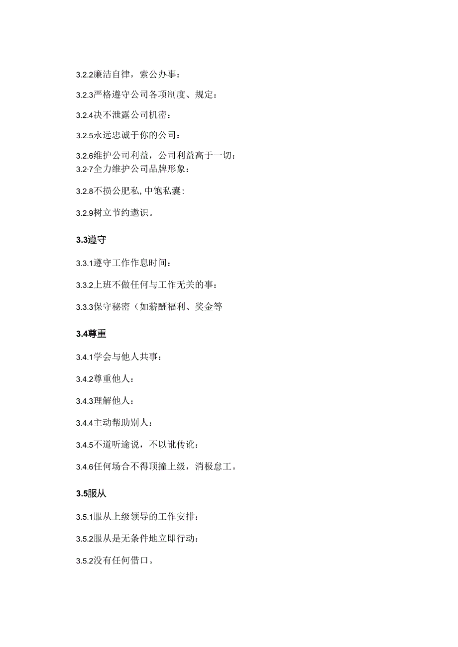 关于职场基本素养的规定.docx_第2页