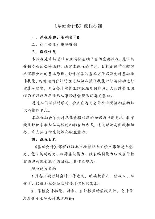 职业技术学院《基础会计B》课程标准.docx