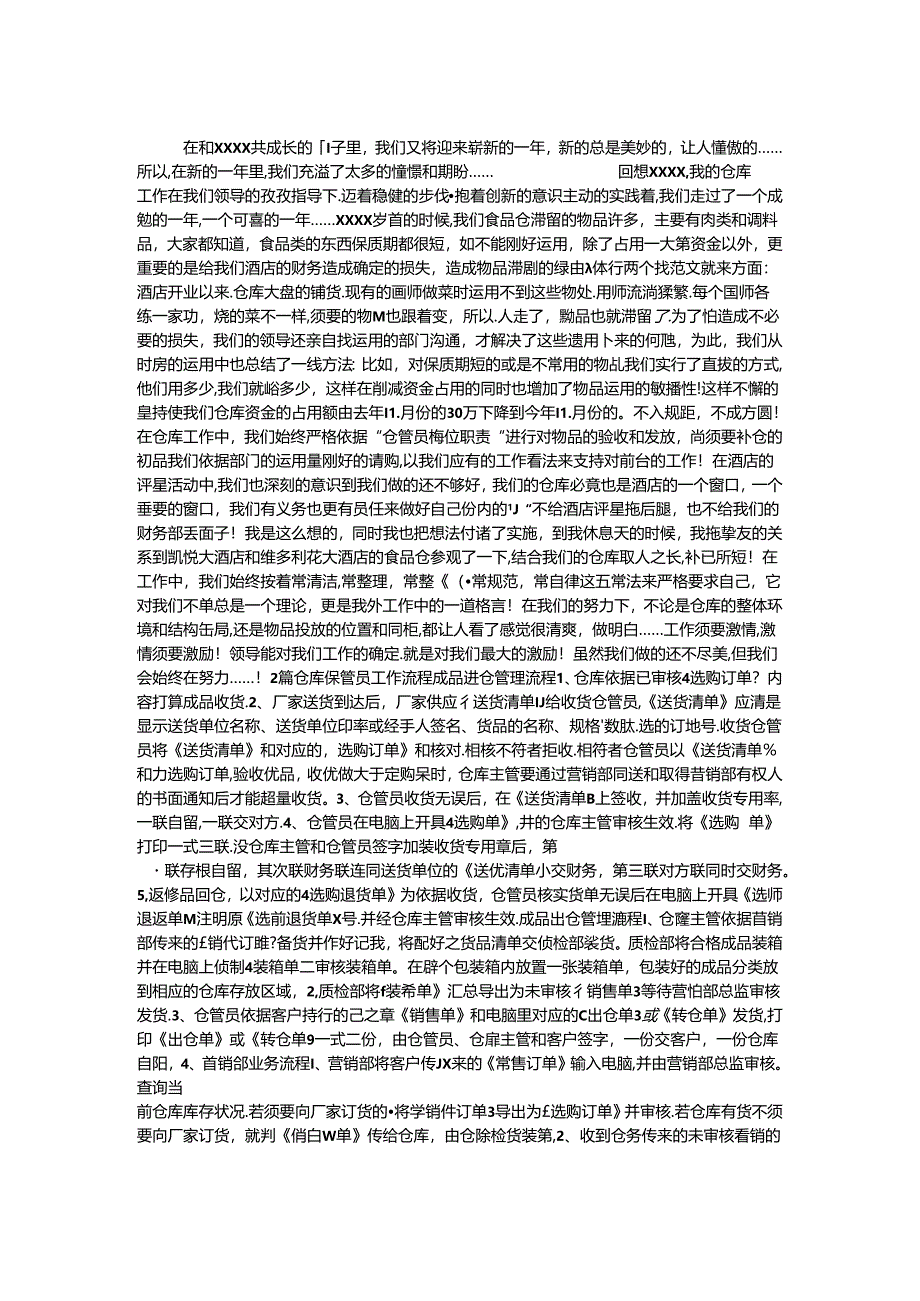 优秀酒店仓管员工作总结 2篇.docx_第1页