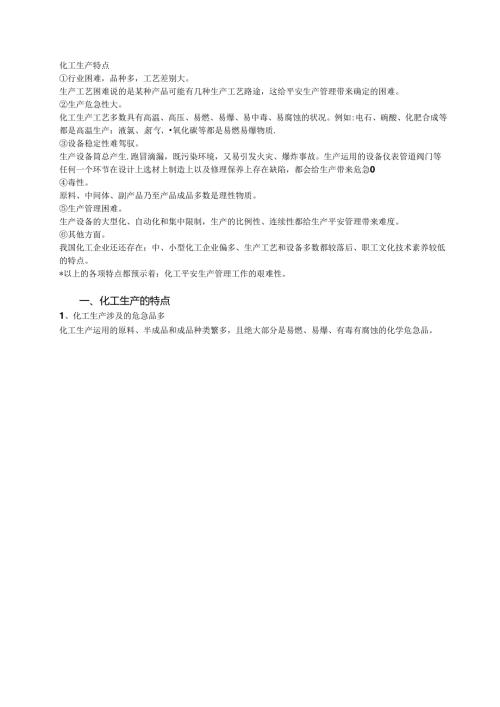 化工生产特点.docx