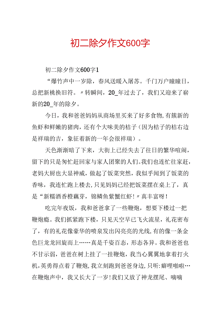 初二除夕作文600字.docx_第1页
