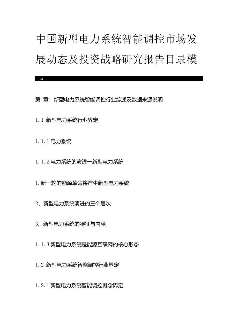 中国新型电力系统智能调控市场发展动态及投资战略研究报告目录模板.docx_第1页