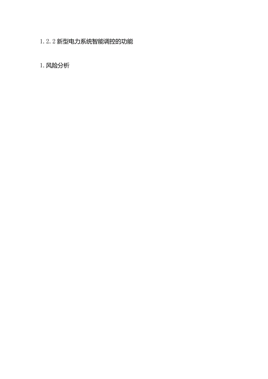 中国新型电力系统智能调控市场发展动态及投资战略研究报告目录模板.docx_第2页