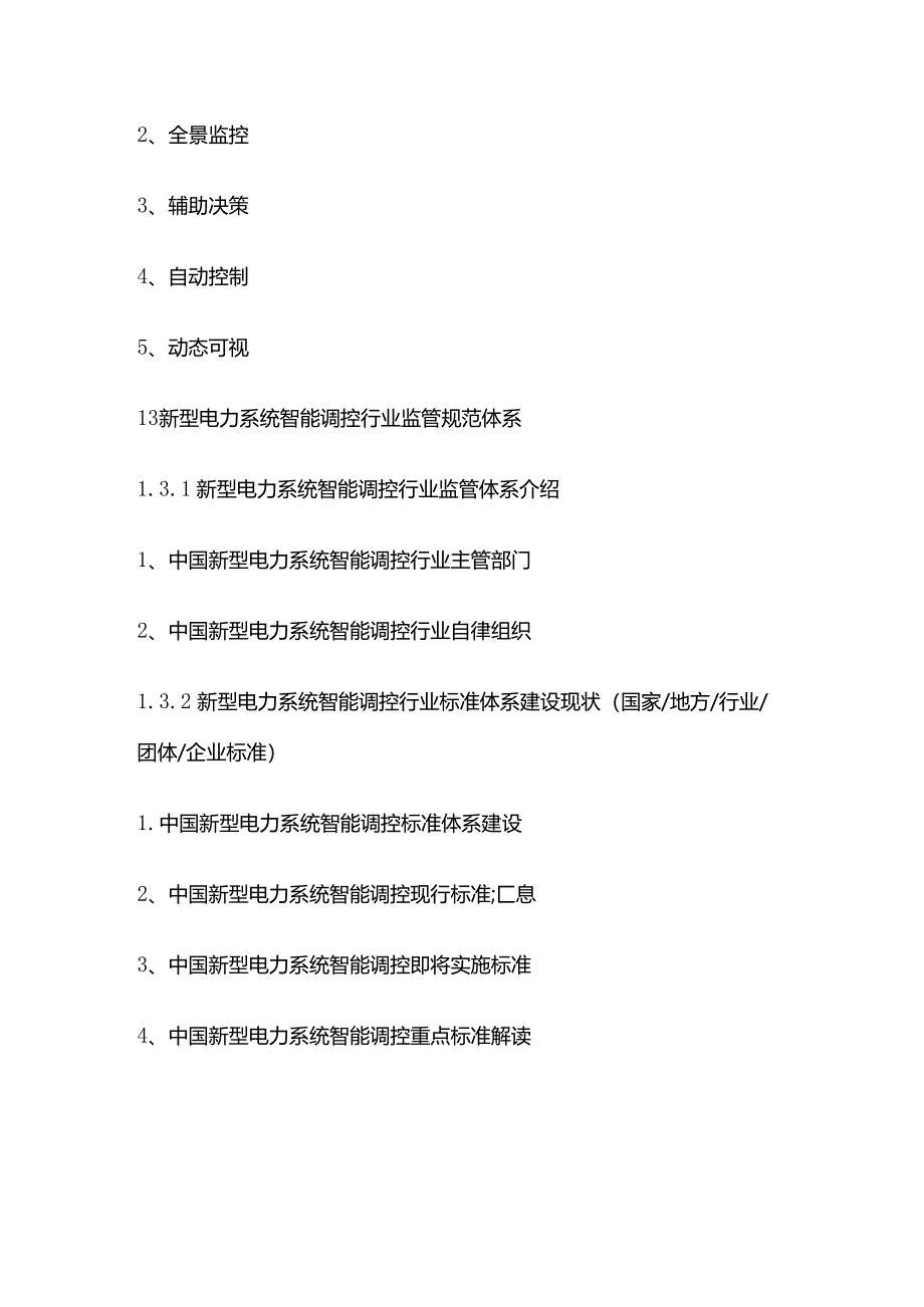 中国新型电力系统智能调控市场发展动态及投资战略研究报告目录模板.docx_第3页