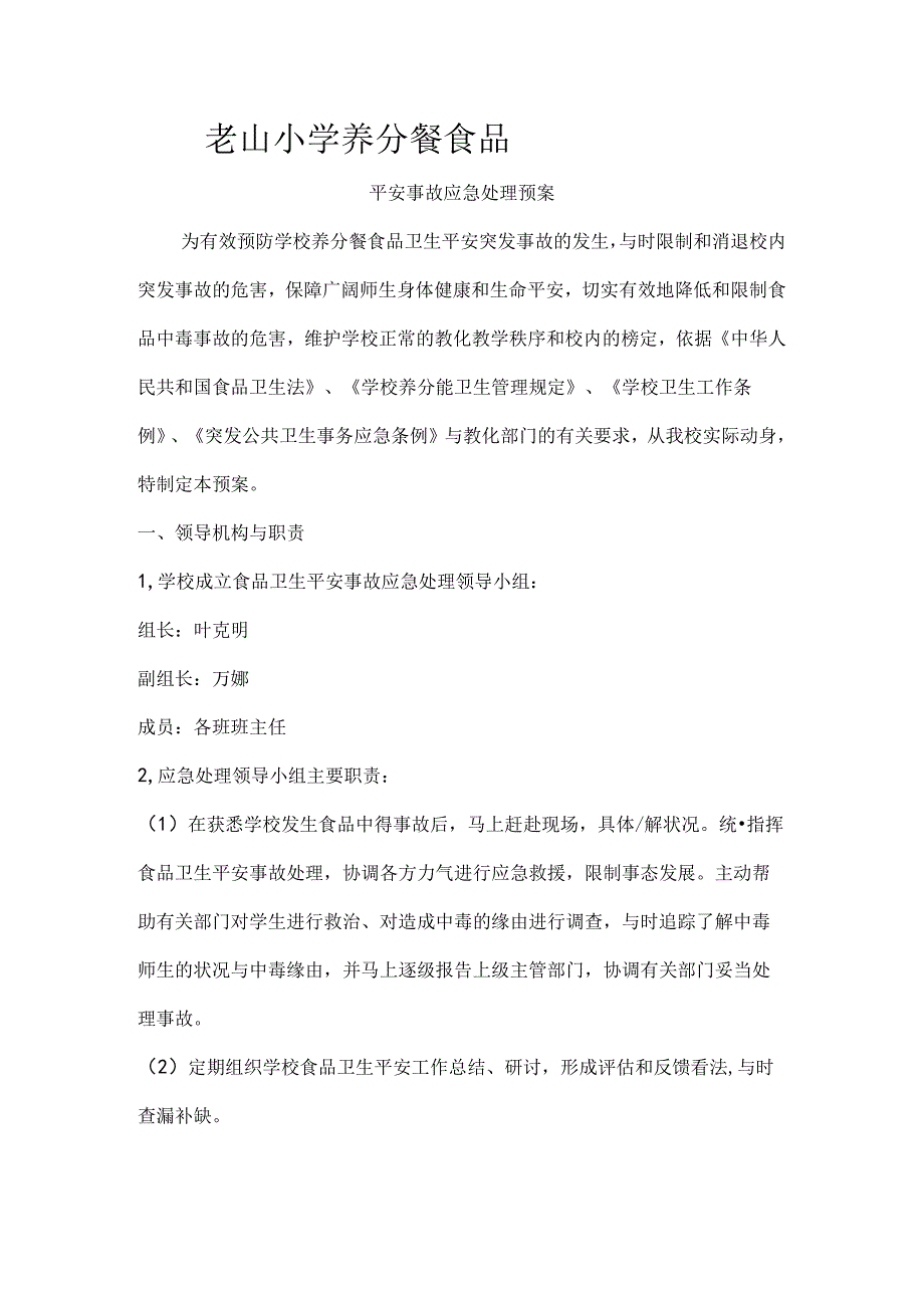 小学营养餐安全应急预案.docx_第1页