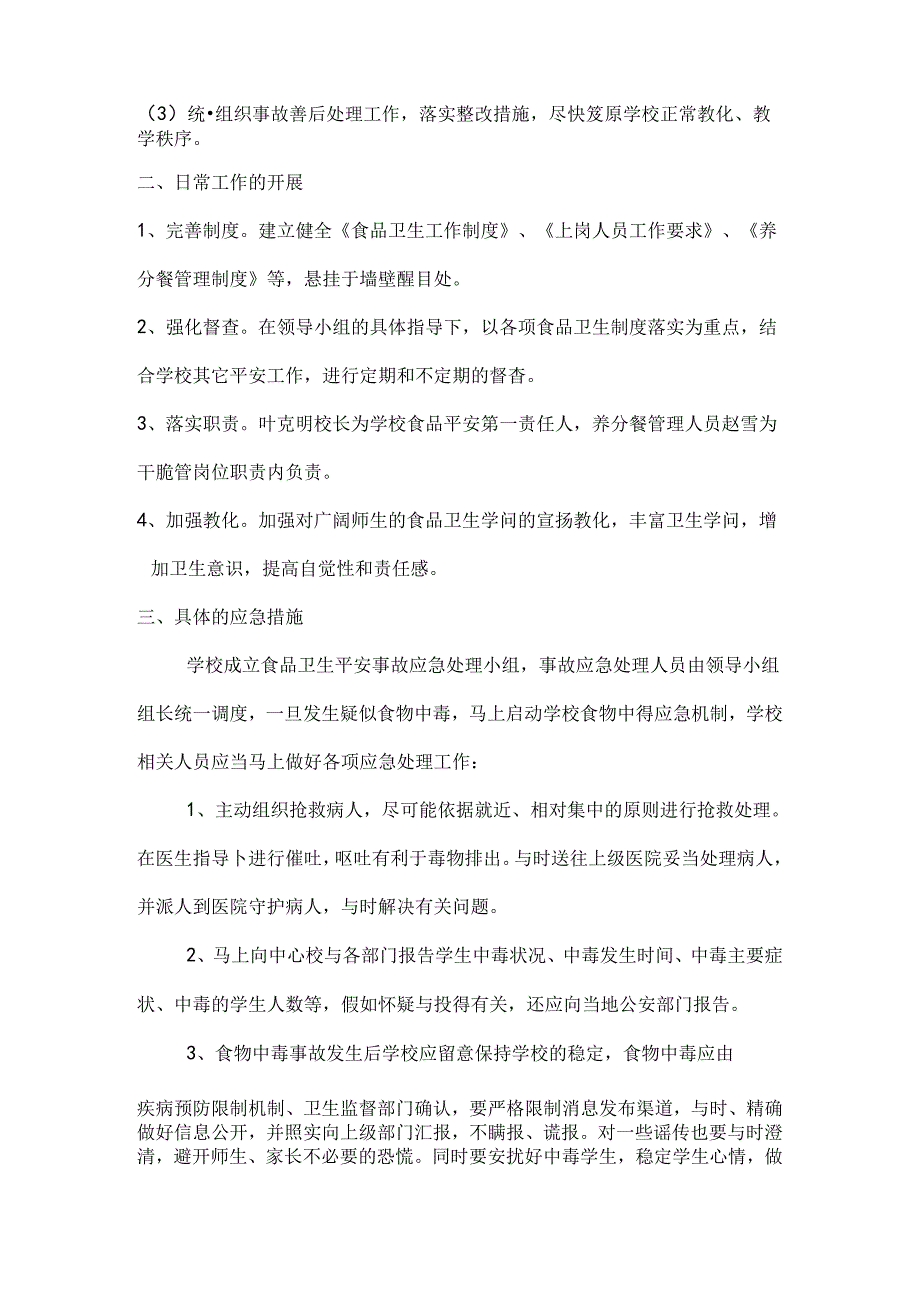 小学营养餐安全应急预案.docx_第2页