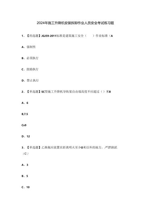 2024年施工升降机安装拆卸作业人员安全考试练习题.docx