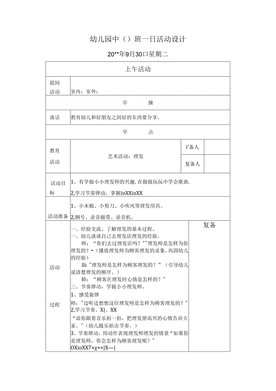幼儿园中班教案：理发.docx_第1页