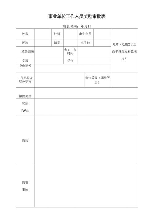 事业单位工作人员奖励审批表.docx