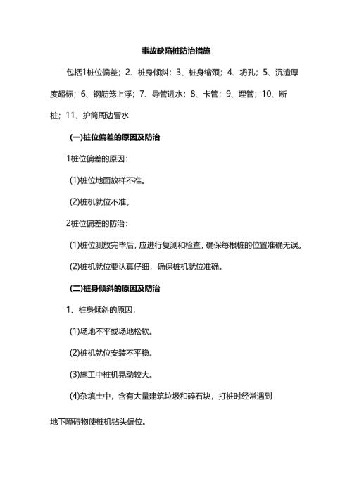 事故缺陷桩防治措施.docx
