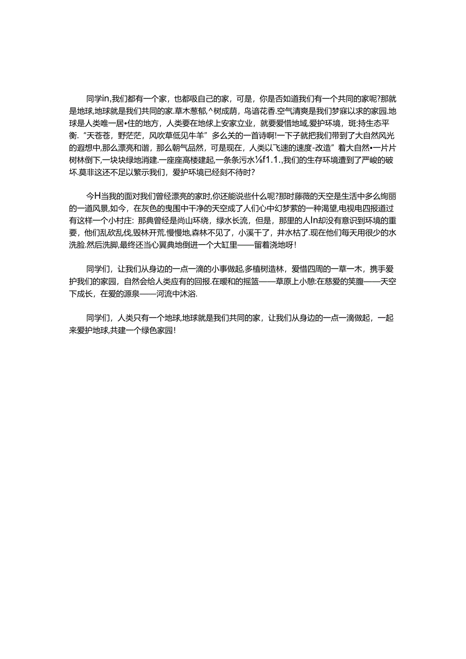 保护地球环境演讲稿_0.docx_第1页