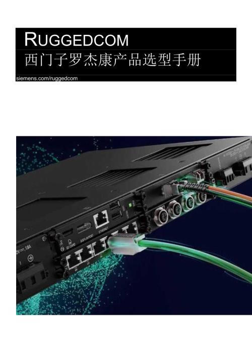 2022西门子交换机选型手册.docx