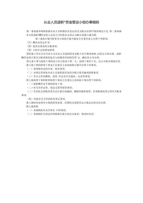 从业人员退职酬劳金营运小组办事细则模板.docx