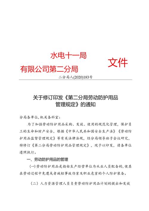 二分局人〔2020〕183号关于修订印发《第二分局劳动防护用品 管理规定》的通知-正文.docx
