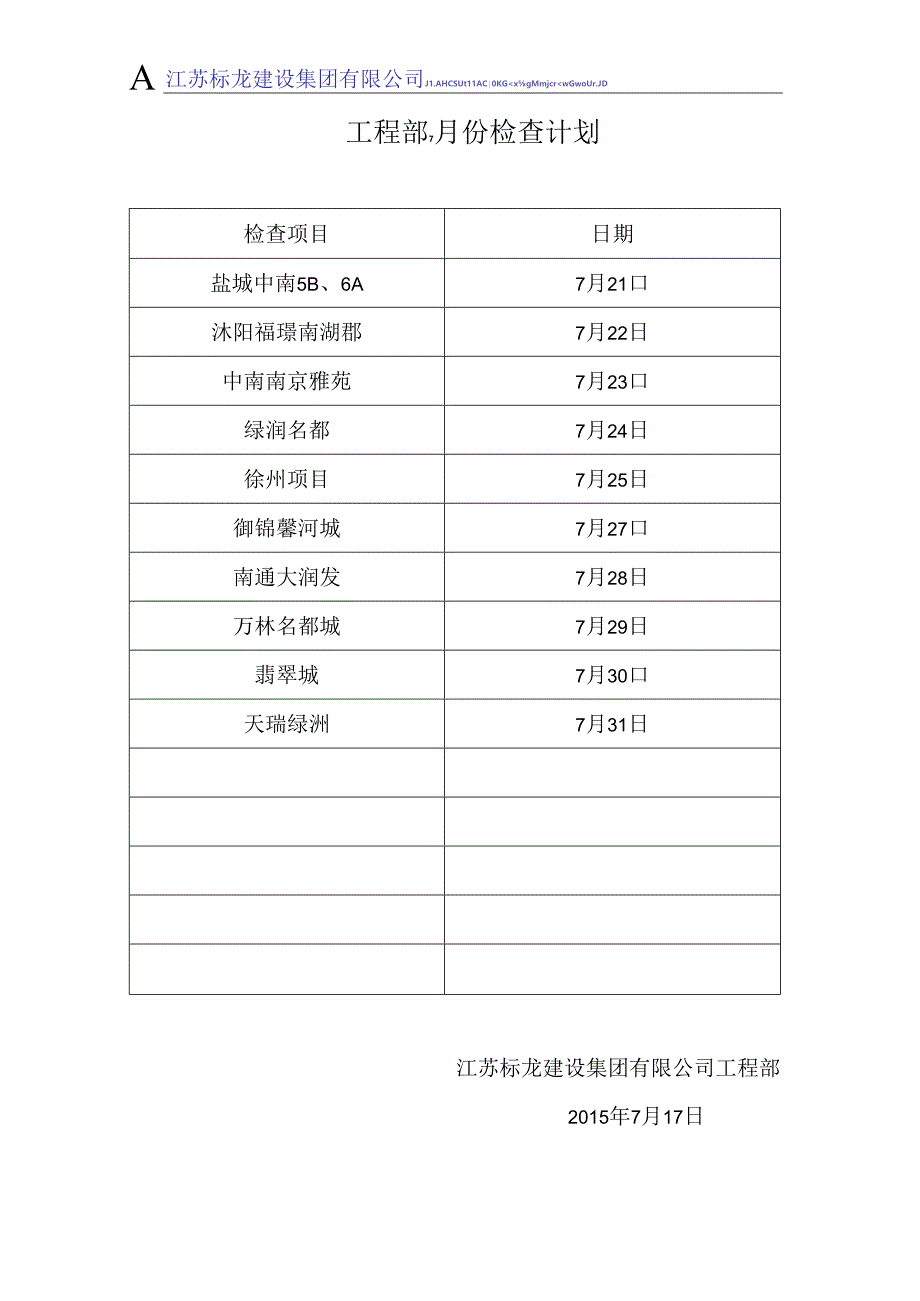 工程部7月份下旬检查计划.docx_第1页