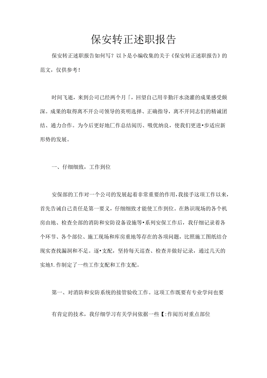 保安转正述职报告.docx_第1页