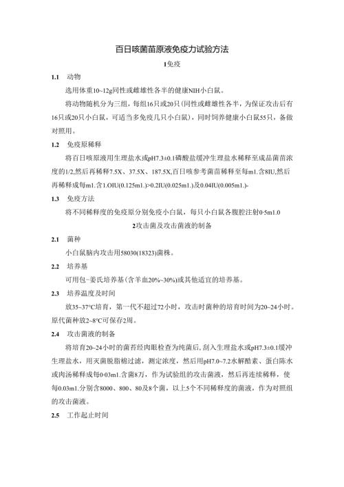 百日咳菌苗原液免疫力试验方法.docx