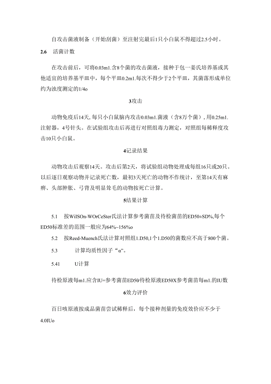 百日咳菌苗原液免疫力试验方法.docx_第2页