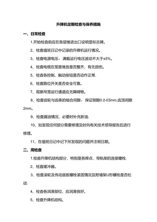升降机定期检查与保养措施.docx