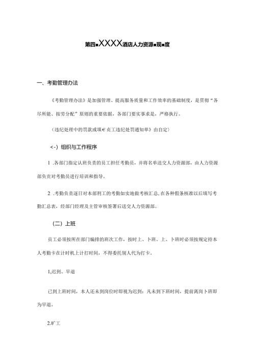 XXXX酒店人力资源管理制度.docx
