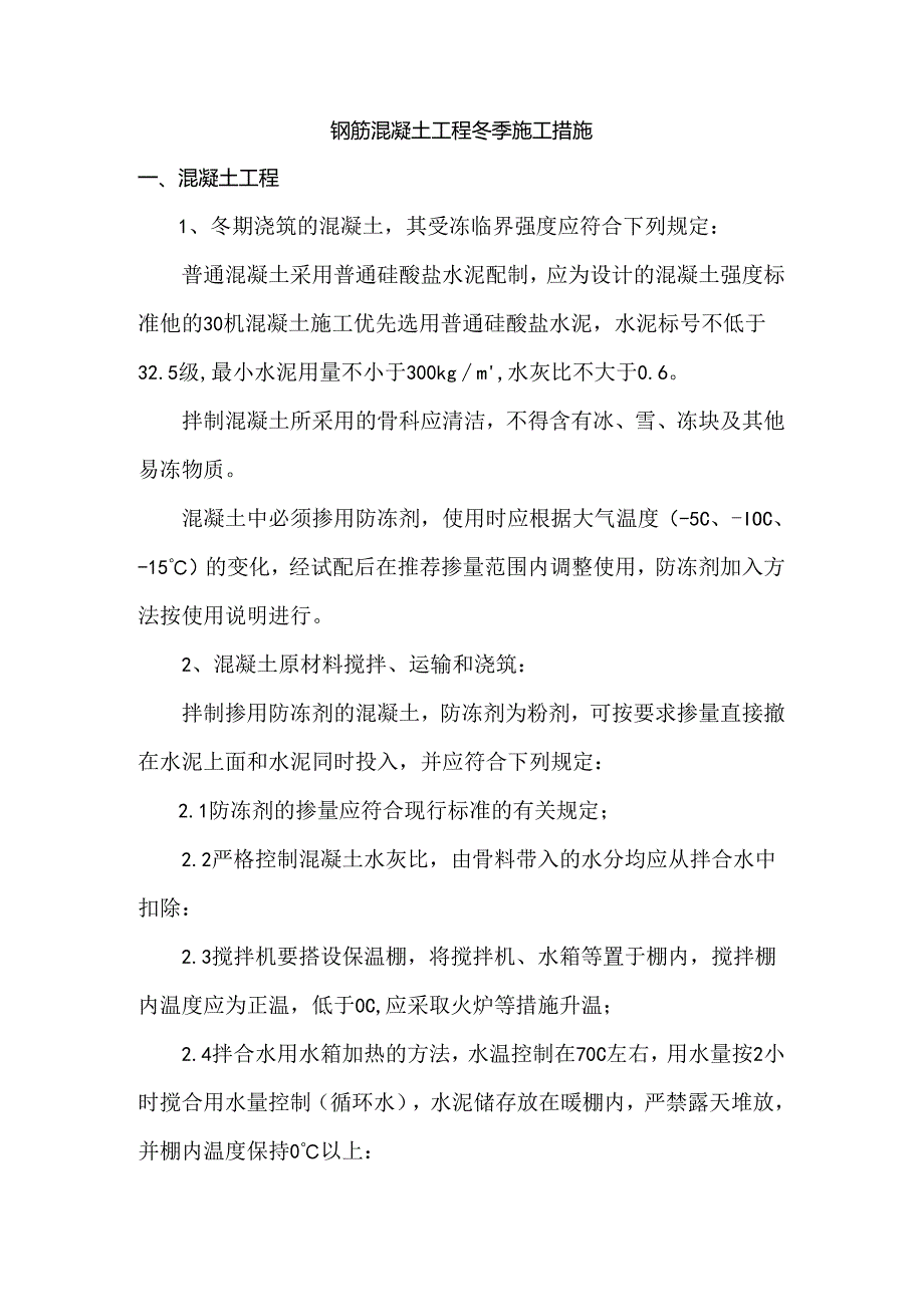 钢筋混凝土工程冬季施工措施.docx_第1页