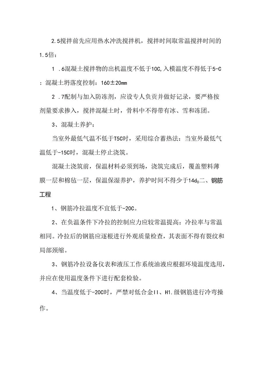钢筋混凝土工程冬季施工措施.docx_第2页