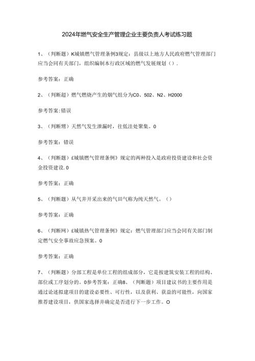 2024年燃气安全生产管理企业主要负责人考试练习题.docx