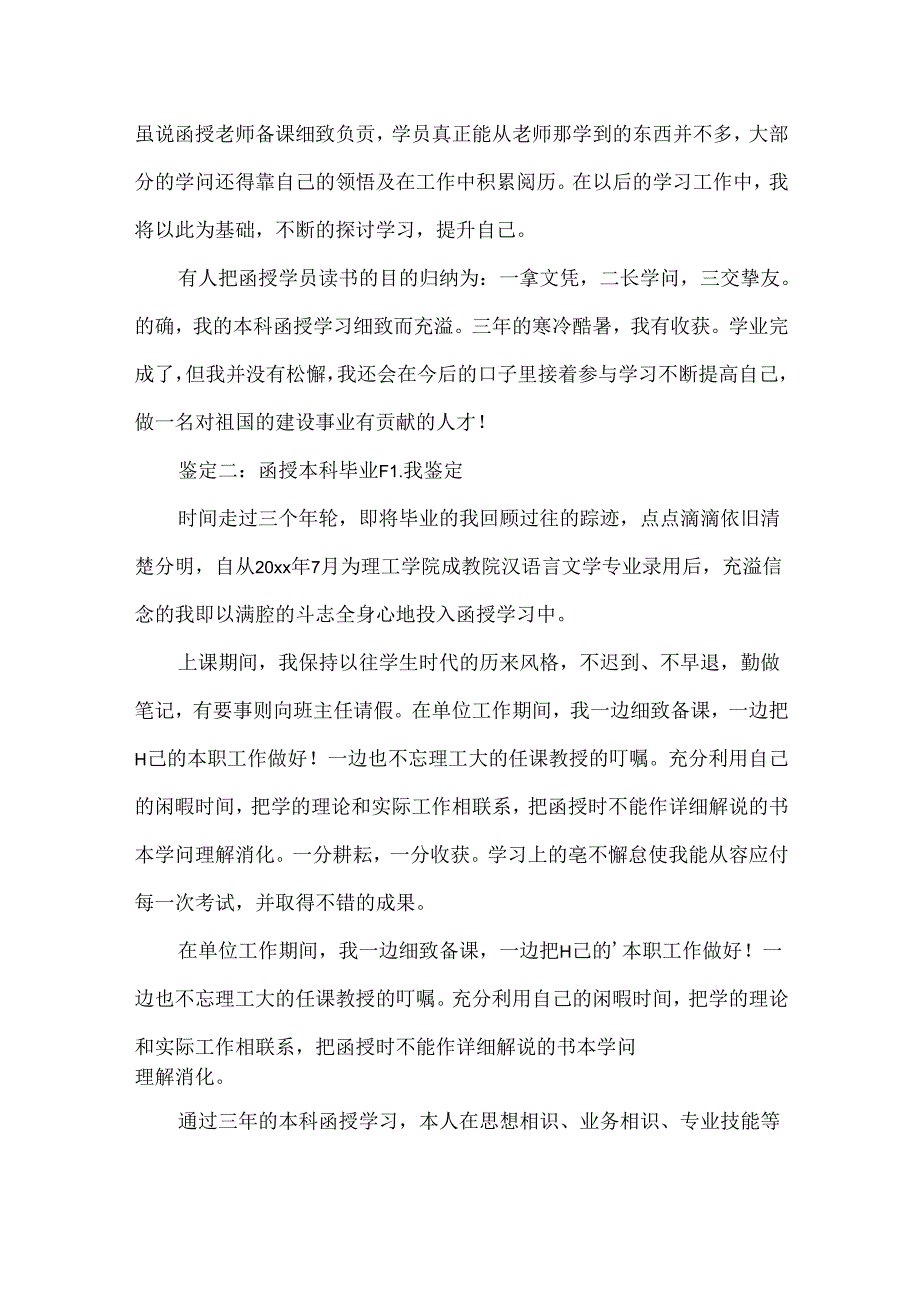 函授本科毕业的自我鉴定四篇.docx_第2页