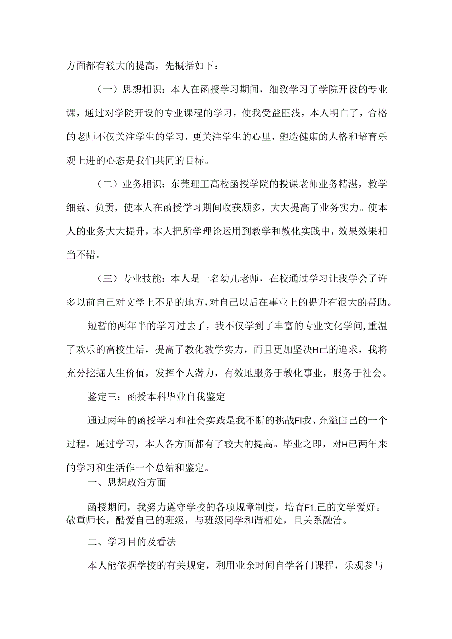 函授本科毕业的自我鉴定四篇.docx_第3页