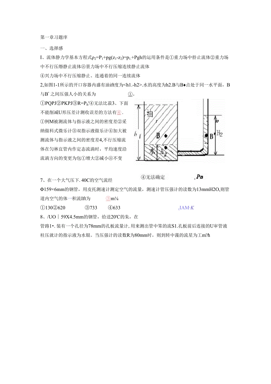 化工原理第一章习题库.docx_第1页