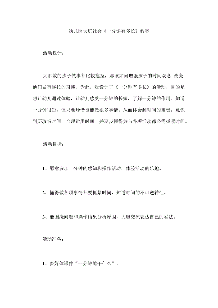 幼儿园大班社会《一分钟有多长》教案.docx_第1页