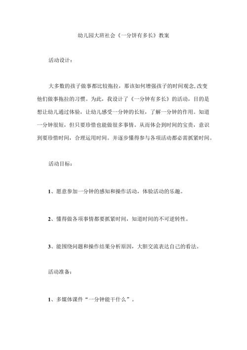 幼儿园大班社会《一分钟有多长》教案.docx