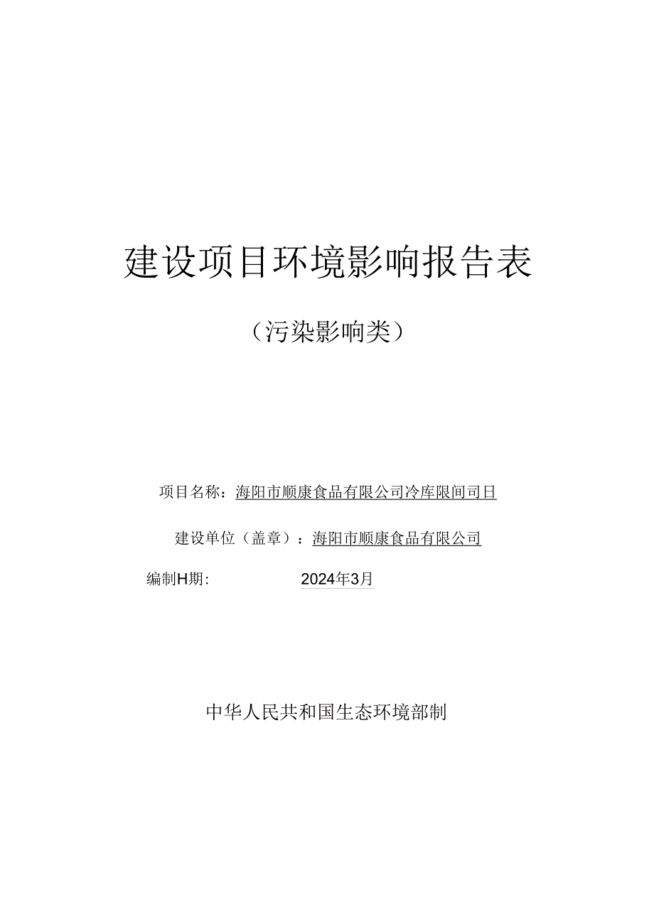 冷库车间项目环评报告表.docx_第1页
